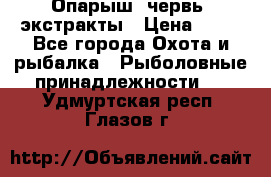 Опарыш, червь, экстракты › Цена ­ 50 - Все города Охота и рыбалка » Рыболовные принадлежности   . Удмуртская респ.,Глазов г.